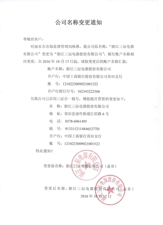 股份公司名称变更通知(含税号变更) 股份公司名称变更通知(含税号变更)